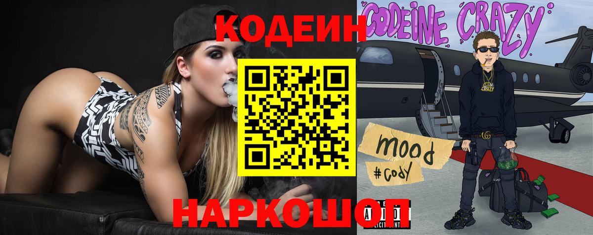 Кодеиновый сироп Lean Purple Drank  Вход с VPN  Кодеин Purple Drank  Глазов 